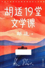 <em>胡适</em>19堂文学课