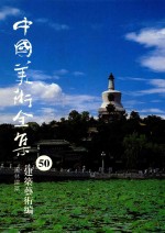 <em>中国</em>美术全集  50  建筑艺术编  园林建筑