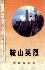 <em>鞍山</em>英烈