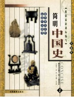 简明中国史：彩图版  第1册