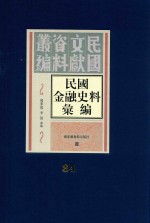 民国金融史料汇编  第84册