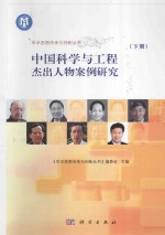 中国<em>科学</em>与工程杰出人物<em>案例</em>研究  下