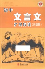 初中文言文<em>扩展</em>阅读  升级版