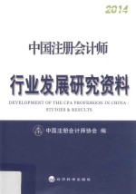 <em>中国</em>注册会计师行业发展研究资料  2014