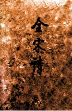 金宋诗  一