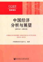 <em>中国</em>经济分析与展望  2014-2015