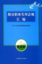 船员职业实用法规汇<em>编</em>  内河篇