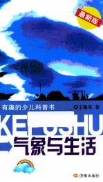 有趣的少儿科普书  气象与生活  最新版