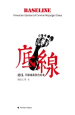 <em>底线</em>  刑事错案防范标准