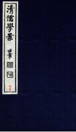 清儒学案  卷105-106