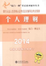 银行从业<em>人员</em>资格认证考试应试辅导及考点预测  个人理财