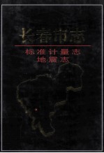 <em><em>长春</em>市</em>志  标准计量志  地震志
