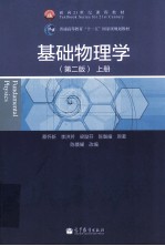 <em>基础</em><em>物<em>理学</em></em>  <em>上</em>  第2版
