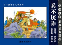 成语故事  勤奋机智篇  3