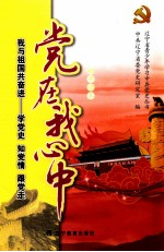 <em>党<em>在我</em></em><em>心中</em>：我与祖国共奋进：学党史  知党史  跟党走  初中读本