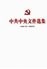 中共中央文件选集  1949年10月-1966年<em>5</em>月  第3<em>5</em>册