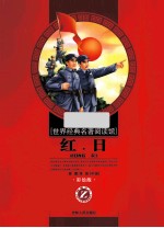 <em>世界</em>经典名著阅读馆  红日