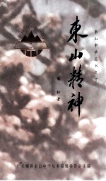 东山中学丛书  10  东山精神