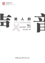 <em>男</em>人的声音  <em>1</em>6位“性别平等<em>男</em>”讲故事