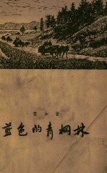 <em>蓝色</em><em>的</em>青棡林