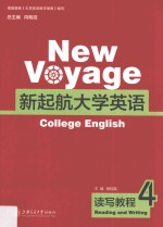 新起航大学英语  4  读写教程