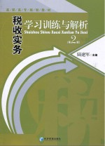 税收实务学习训练与解析  第2版