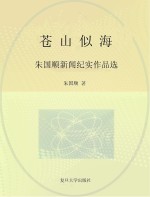 苍山似海  朱<em>国顺</em>新闻纪实作品选