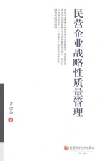 民营企业战略性<em>质量</em>管理