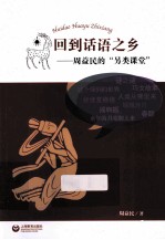 回到话语之乡  周<em>益民</em>的另类课堂