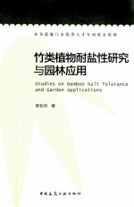 竹类<em>植物</em>耐盐性研究与园林应用