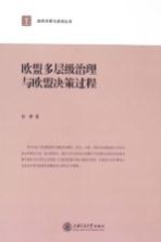 <em>欧盟</em>多层级<em>治理</em>与<em>欧盟</em>决策过程