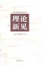 <em>理论</em>新见