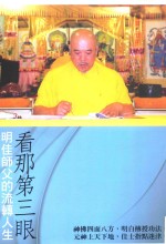 看那第三眼  明佳师傅的流转人生