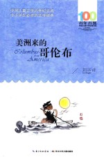 百年百部中国儿童文学<em>经典</em>书系  美洲来的哥伦布