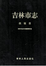 吉林<em>市志</em>  供销志