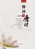 佛禅与<em>唐诗</em>