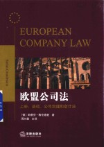 欧盟公司法  上  基础  公司治理和会计法