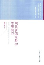 <em>现代</em>新儒家易学<em>思想</em>研究