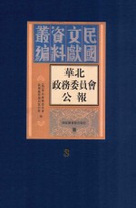 华北政务委员会公报  第3册