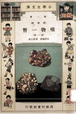小学生文库  第1集  矿物类  矿物一瞥  第1册