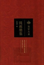 <em>沈祖</em>荣集