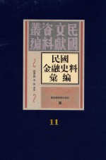 民国金融史料汇编  第11册
