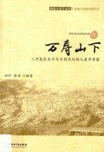 西南人类学文库  万寿山下  三河农民生计与乡村变迁的人类学考察