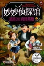 妙妙侦探馆  逃离201克隆基地