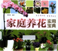 家庭养花<em>实用</em><em>宝典</em>  全彩