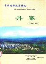中国西部避暑胜地  丹寨