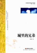 中国新锐作家校园文学经典  城里的兄弟