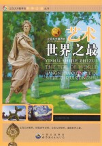 让你大开眼界的艺术<em>世界</em><em>之最</em>