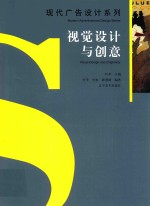 现代广告设计系列  视觉设计与创意