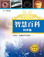 百科知识大全  科学卷